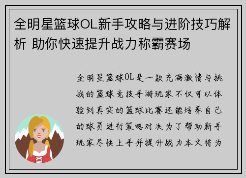 全明星篮球OL新手攻略与进阶技巧解析 助你快速提升战力称霸赛场