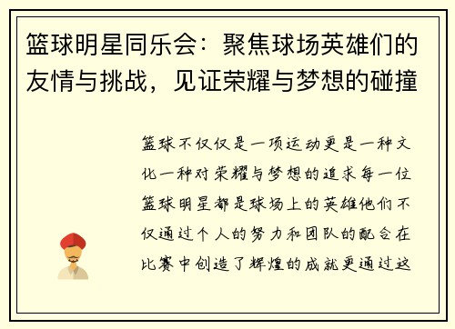 篮球明星同乐会：聚焦球场英雄们的友情与挑战，见证荣耀与梦想的碰撞