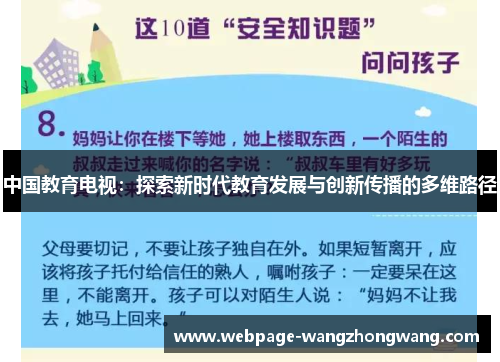 中国教育电视：探索新时代教育发展与创新传播的多维路径