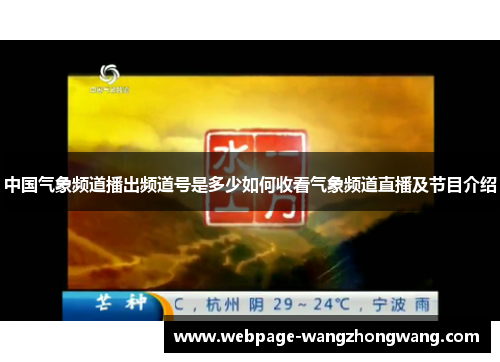 中国气象频道播出频道号是多少如何收看气象频道直播及节目介绍