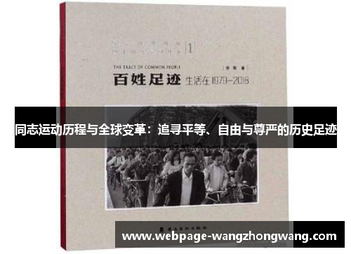 同志运动历程与全球变革：追寻平等、自由与尊严的历史足迹