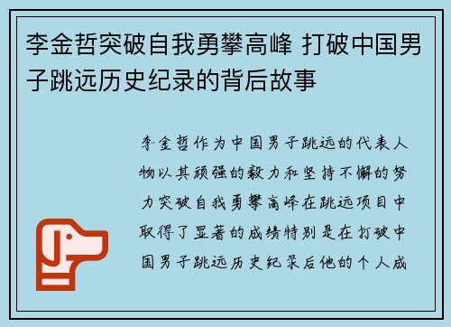 李金哲突破自我勇攀高峰 打破中国男子跳远历史纪录的背后故事