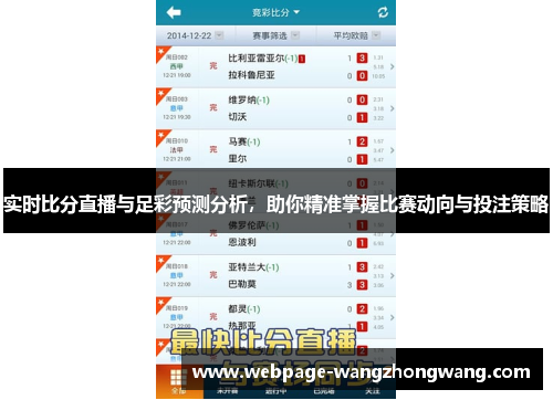 实时比分直播与足彩预测分析，助你精准掌握比赛动向与投注策略