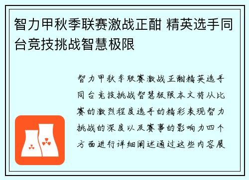 智力甲秋季联赛激战正酣 精英选手同台竞技挑战智慧极限