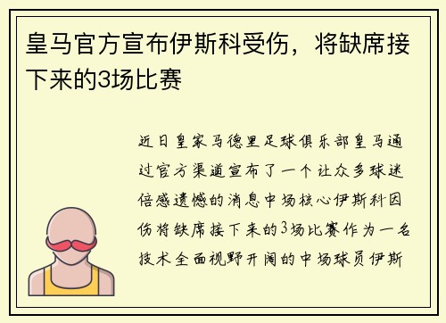 皇马官方宣布伊斯科受伤，将缺席接下来的3场比赛