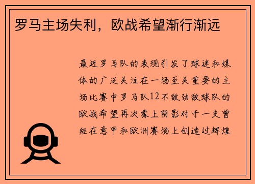 罗马主场失利，欧战希望渐行渐远