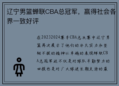 辽宁男篮蝉联CBA总冠军，赢得社会各界一致好评