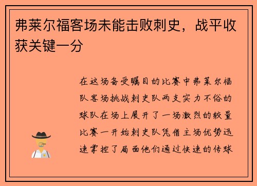 弗莱尔福客场未能击败刺史，战平收获关键一分