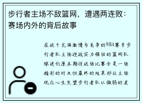 步行者主场不敌篮网，遭遇两连败：赛场内外的背后故事