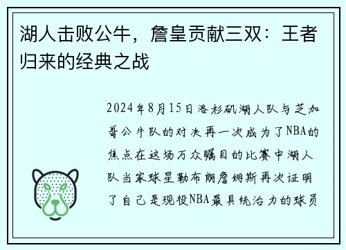 湖人击败公牛，詹皇贡献三双：王者归来的经典之战