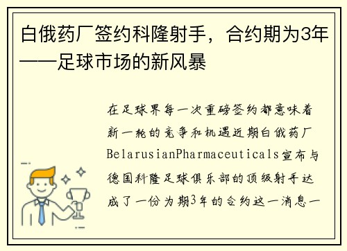 白俄药厂签约科隆射手，合约期为3年——足球市场的新风暴