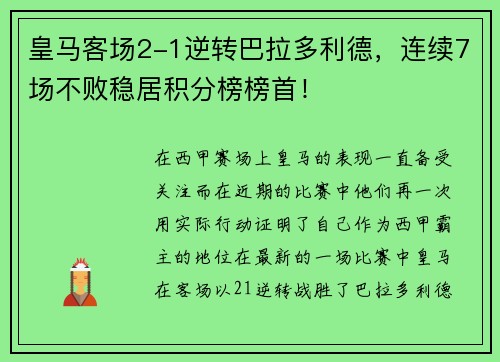 皇马客场2-1逆转巴拉多利德，连续7场不败稳居积分榜榜首！