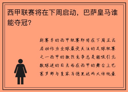 西甲联赛将在下周启动，巴萨皇马谁能夺冠？