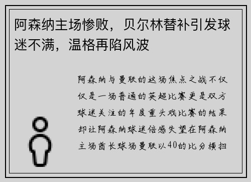 阿森纳主场惨败，贝尔林替补引发球迷不满，温格再陷风波