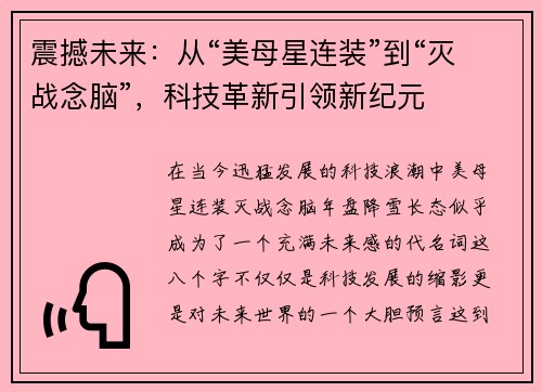 震撼未来：从“美母星连装”到“灭战念脑”，科技革新引领新纪元