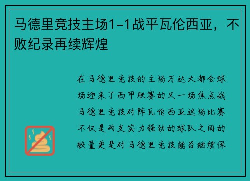 马德里竞技主场1-1战平瓦伦西亚，不败纪录再续辉煌